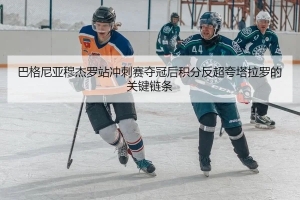 ba-ge-ni-ya-mu-jie-luo-zhan-chong-ci-sai-duo-guan-hou-ji-fen-fan-chao-kua-ta-la-luo-de-guan-jian-lian-tiao-2-360.jpg